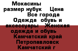 Мокасины RiaRosa 40 размер нубук  › Цена ­ 2 000 - Все города Одежда, обувь и аксессуары » Женская одежда и обувь   . Камчатский край,Петропавловск-Камчатский г.